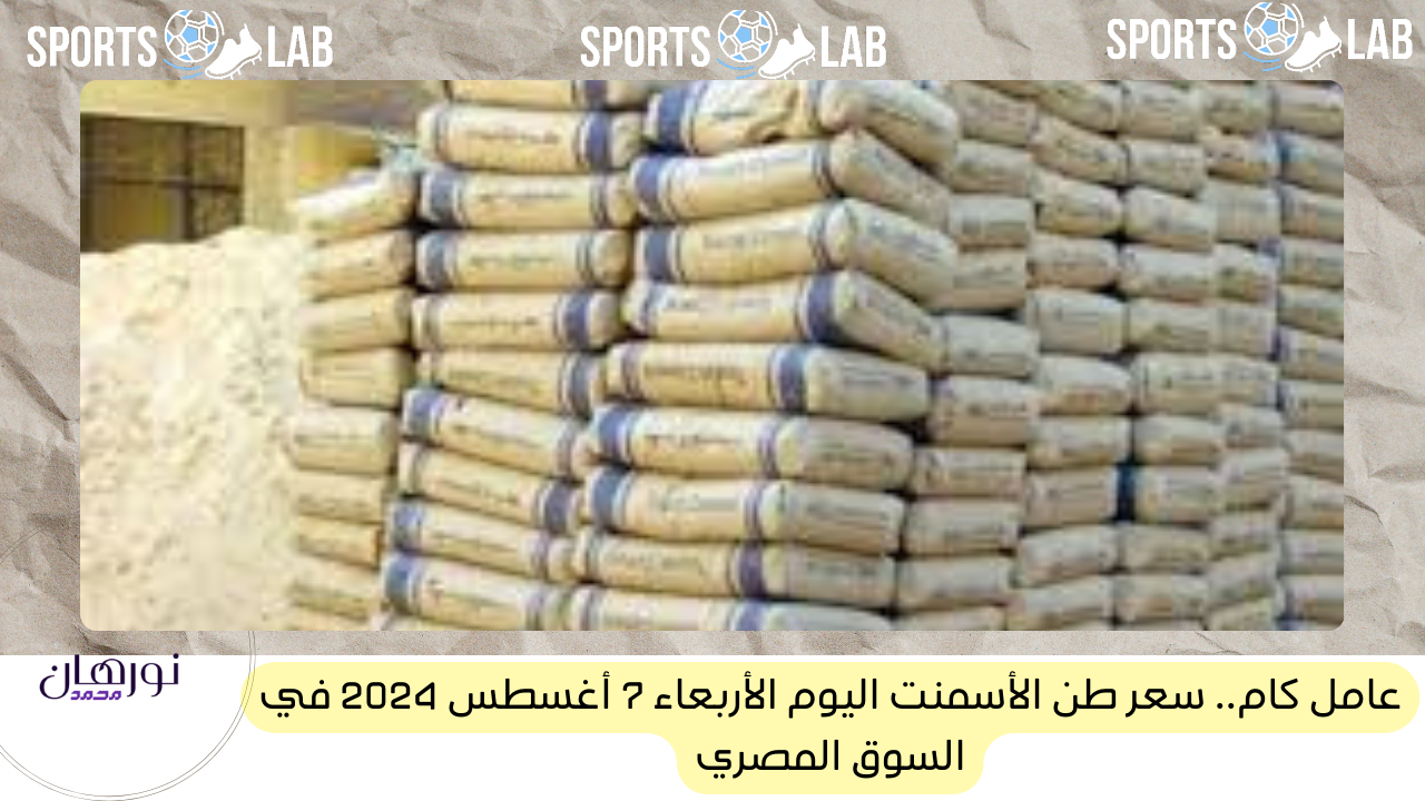 عامل كام.. سعر طن الأسمنت اليوم الأربعاء 7 أغسطس 2024 في السوق المصري