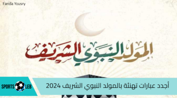 أجدد صور عبارات تهنئة بالمولد النبوي الشريف 2024 للاحتفال بذكرى ميلاد المصطفى