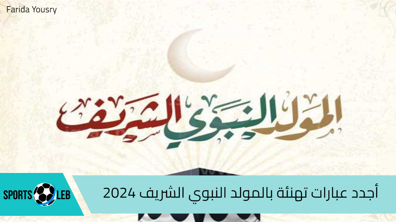 أجدد صور عبارات تهنئة بالمولد النبوي الشريف 2024 للاحتفال بذكرى ميلاد المصطفى