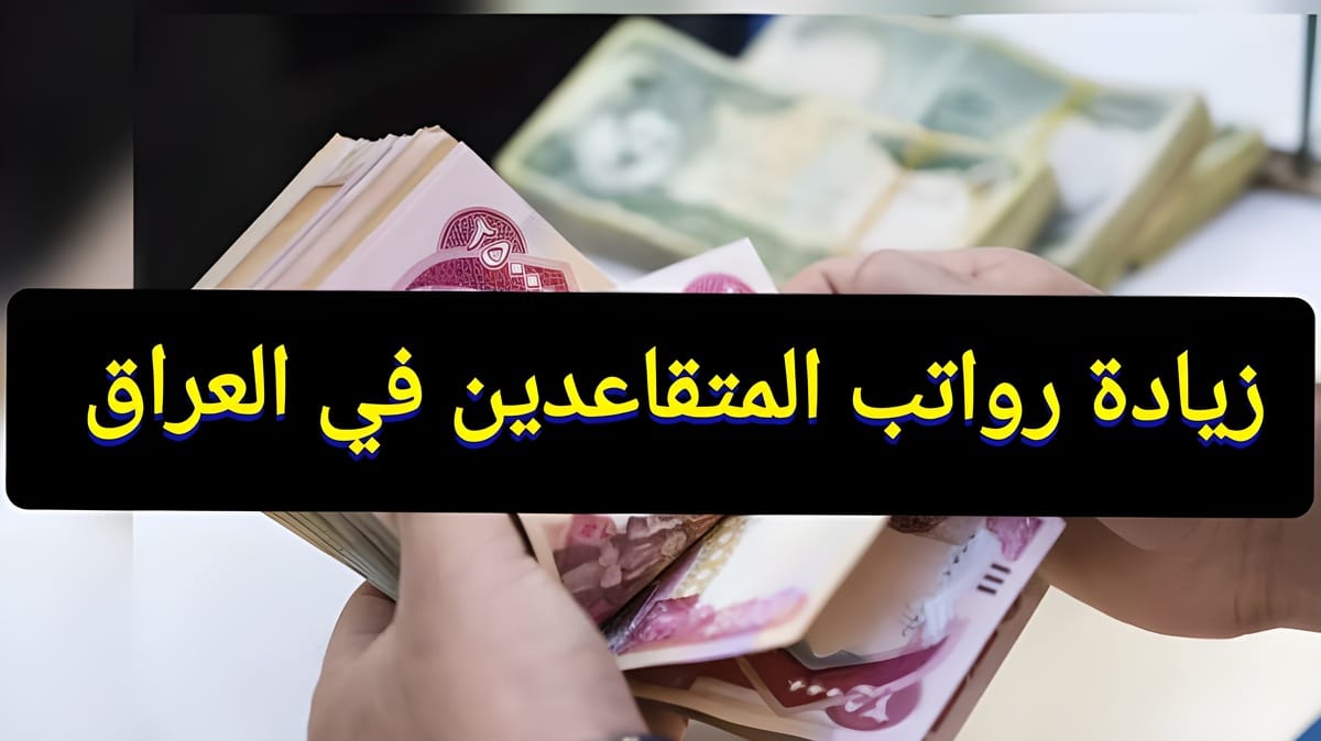 وزارة المالية زيادة رواتب المتقاعدين في العراق 2024 وما هو جدول الزيادة وما هو موعد الصرف لشهر اغسطس 