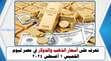 تعرف على أسعار الذهب والدولار في مصر ليوم الخميس 1 أغسطس 2024