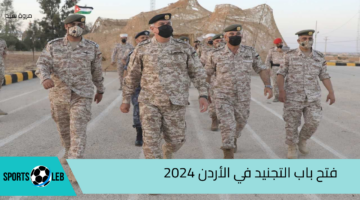 “عاجــل” فتح باب التجنيد في الأردن 2024|مديرية الأمن العام توضح الشروط المطلوبة