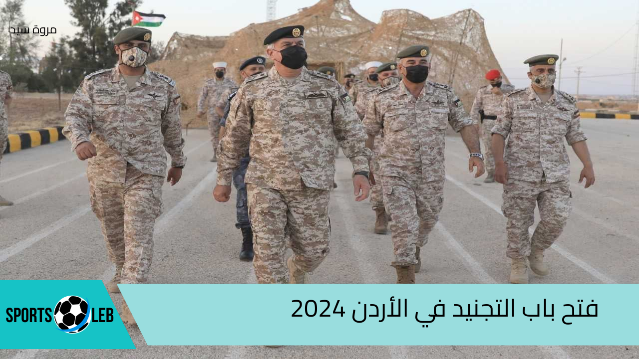 “عاجــل” فتح باب التجنيد في الأردن 2024|مديرية الأمن العام توضح الشروط المطلوبة