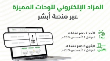 فتح باب المشاركة في مزاد اللوحات الإلكترونية عبر أبشر وطريقة الاشتراك بالمزايدة