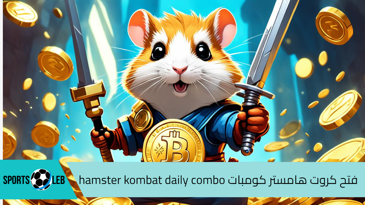 تجربة جديدة ومثيرة لعشاق الألعاب.. فتح كروت هامستر كومبات hamster kombat daily combo