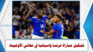 تشكيل مباراة فرنسا واسبانيا المتوقع في نهائي كرة القدم بأولمبياد باريس 2024