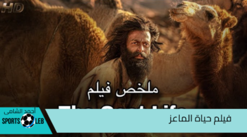 هنا.. فيلم حياة الماعز “The Goat Life” وأهم أحداثه المثيرة للجدل