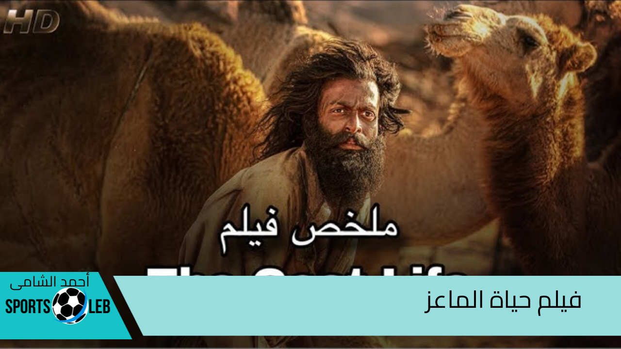 هنا.. فيلم حياة الماعز “The Goat Life” وأهم أحداثه المثيرة للجدل