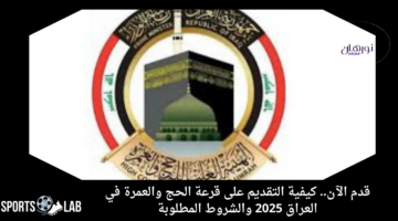 قدم الآن.. كيفية التقديم على قرعة الحج والعمرة في العراق 2025 والشروط المطلوبة