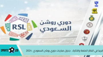 قريبا في انتظار المتعة والاثارة..  جدول مباريات دوري روشن السعودي  2024 الجولة الأولى والقنوات الناقلة