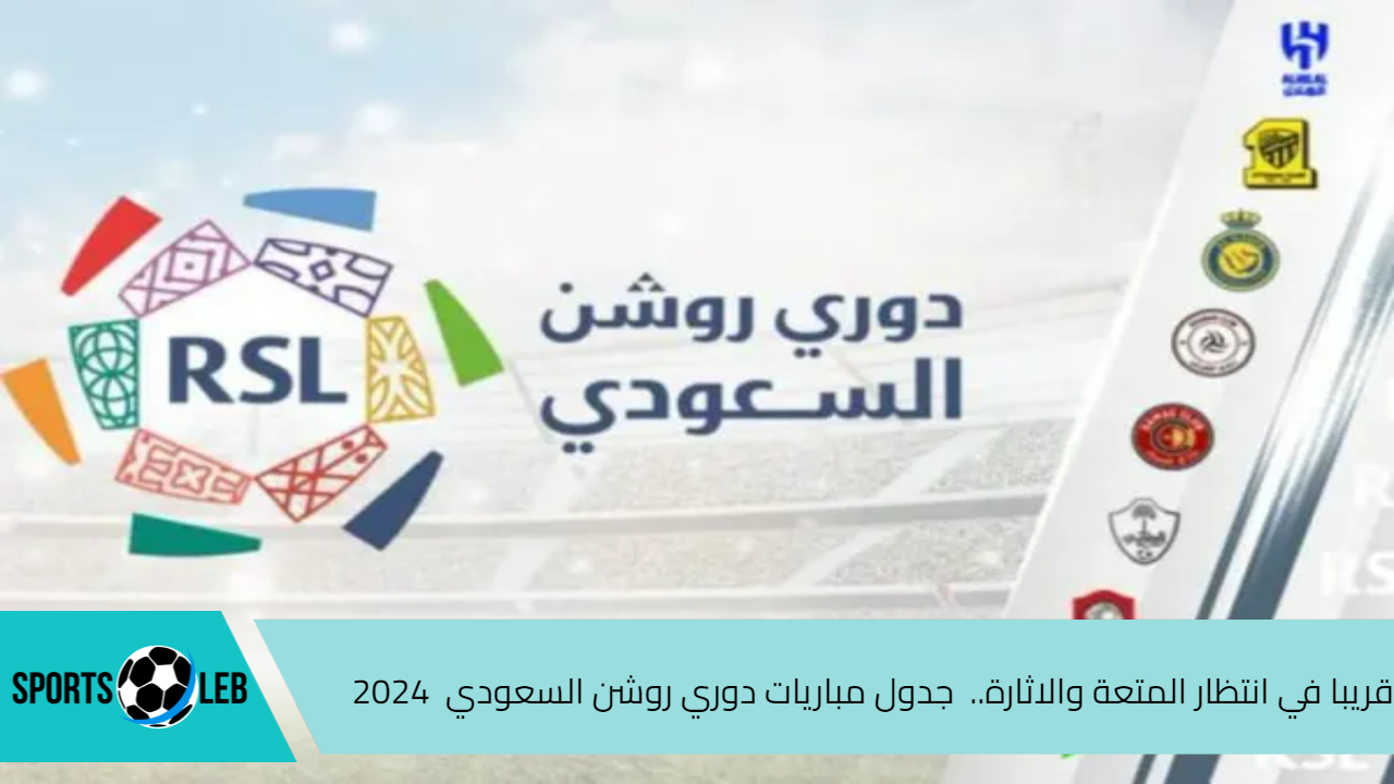 قريبا في انتظار المتعة والاثارة..  جدول مباريات دوري روشن السعودي  2024 الجولة الأولى والقنوات الناقلة