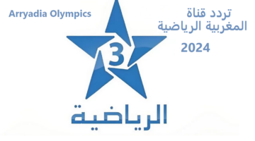 “استقبل الأن” تردد قناة المغربية الرياضية 2024 عبر القمر عرب سات ونايل سات Arryadia Olympics