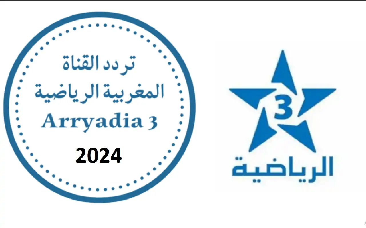 “من غير اشتراك شهري” .. خطوات استقبال تردد قناة المغربية الرياضية الأولمبية 2024 بجودة عالية الوضوح