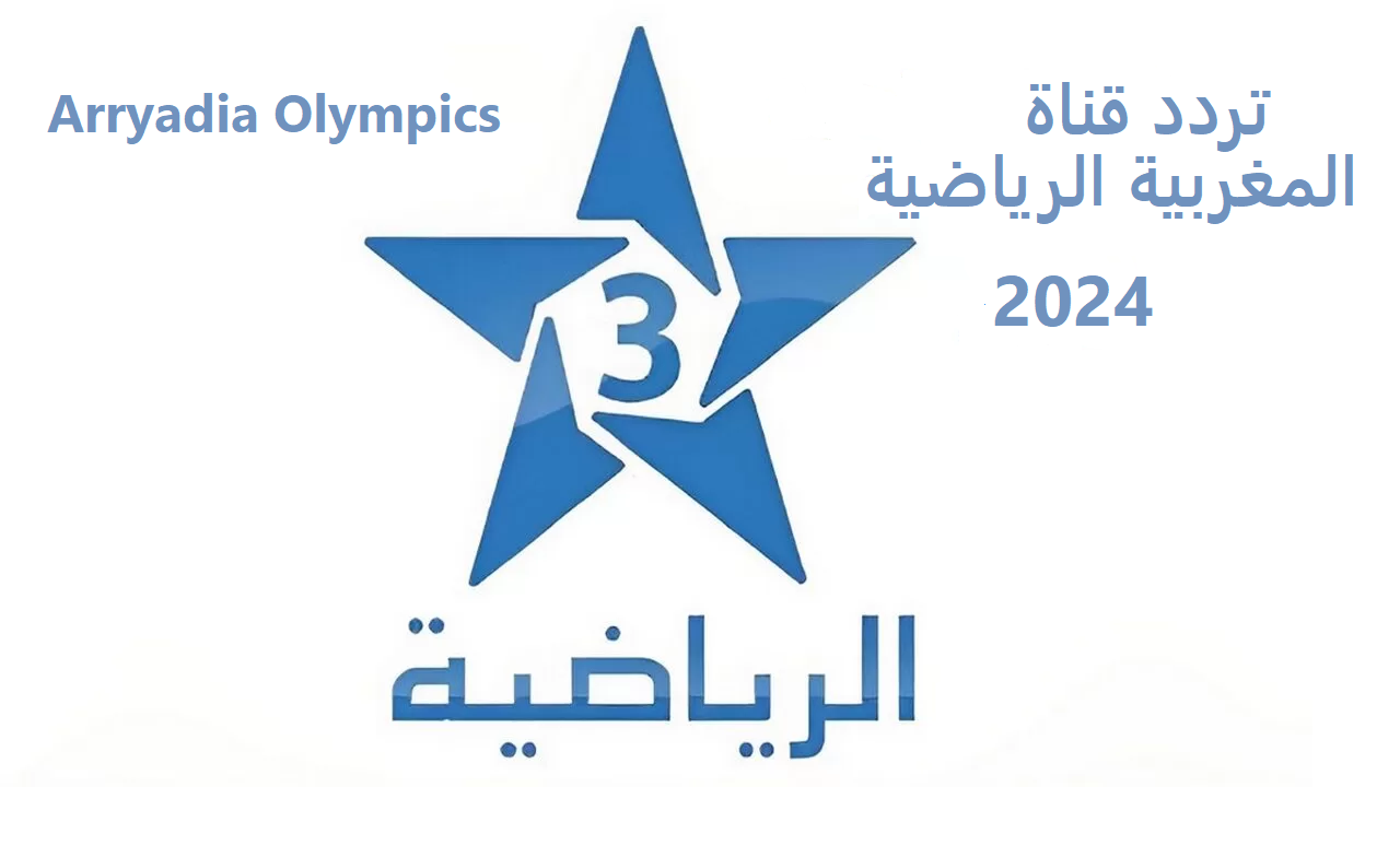 “استقبل الأن” تردد قناة المغربية الرياضية 2024 عبر القمر عرب سات ونايل سات Arryadia Olympics