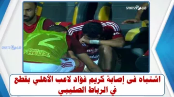 اشتباه فى إصابة كريم فؤاد لاعب الأهلي بقطع في الرباط الصليبي للمرة الثانية