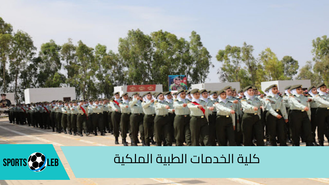 خطوة بخطوة.. كيفية تقديم طلب كلية الخدمات الطبية الملكية 2024 وشروط القبول والتسجيل وتخصصاتها