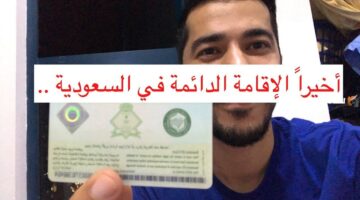 من هم المسموح لهم بالإقامة الدائمة في السعودية عبر ابشر