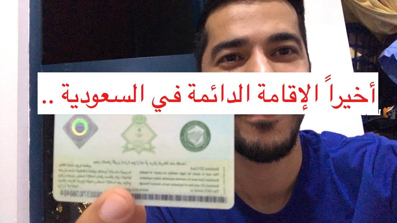 من هم المسموح لهم بالإقامة الدائمة في السعودية عبر ابشر