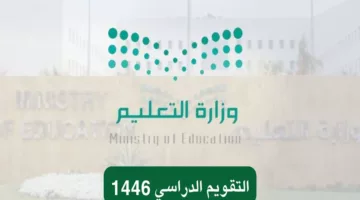 كم يوم اجازة الترم الاول 1446 في السعودية؟.. وزارة التعليم توضح