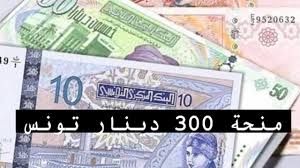 كيفاش التسجيل.. وزارة الشؤون الاجتماعية توضح حقيقة زيادة منحة 300 دينار تونسي 2024 اهم شروط التسجيل في المنحة