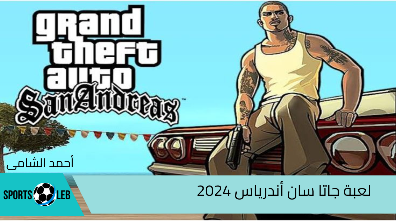 لعبة جاتا سان أندرياس 2024 وأهم مميزاتها وكيفية تثبيتها على هاتفك