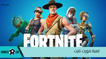 تحميل لعبة فورت نايت للجوال مجانًا Fortnite للاندرويد والايفون وللكمبيوتر.. ثبتها الآن واستمع بالمزايا مع اصحابك