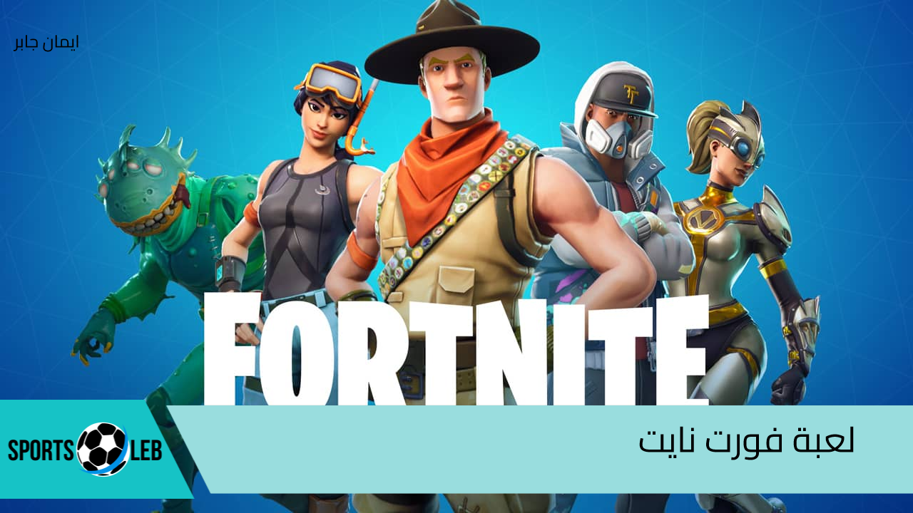 تحميل لعبة فورت نايت للجوال مجانًا Fortnite للاندرويد والايفون وللكمبيوتر.. ثبتها الآن واستمع بالمزايا مع اصحابك