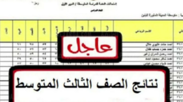 هسة نتائج اعتراضات الثالث متوسط 2024 برابط رسمي epedu.gov.iq لعموم المحافظات العراقية