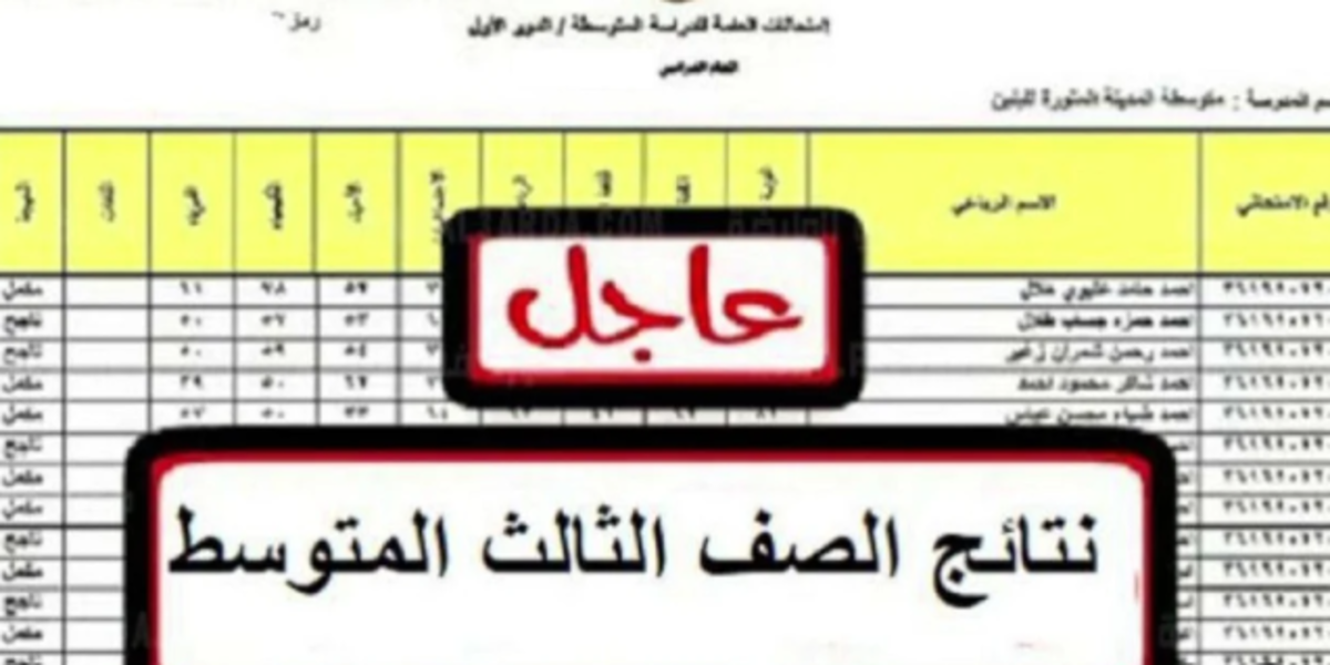 هسة نتائج اعتراضات الثالث متوسط 2024 برابط رسمي epedu.gov.iq لعموم المحافظات العراقية