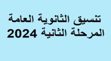 تنسيق المرحلة الثانية في مصر مؤشرات الالتحاق بالجامعات والمعاهد لفرع العلمي والأدبي 2024