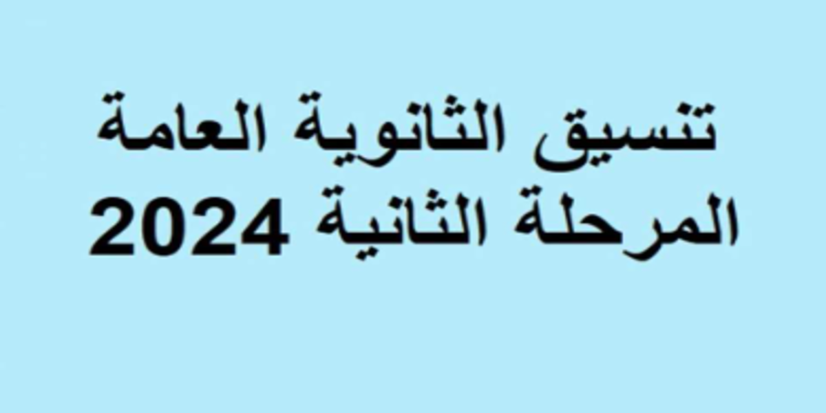 تنسيق المرحلة الثانية في مصر مؤشرات الالتحاق بالجامعات والمعاهد لفرع العلمي والأدبي 2024