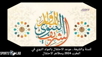 اعرف الآن.. موعد الاحتفال بالمولد النبوي في المغرب 2024 ومظاهر الاحتفال