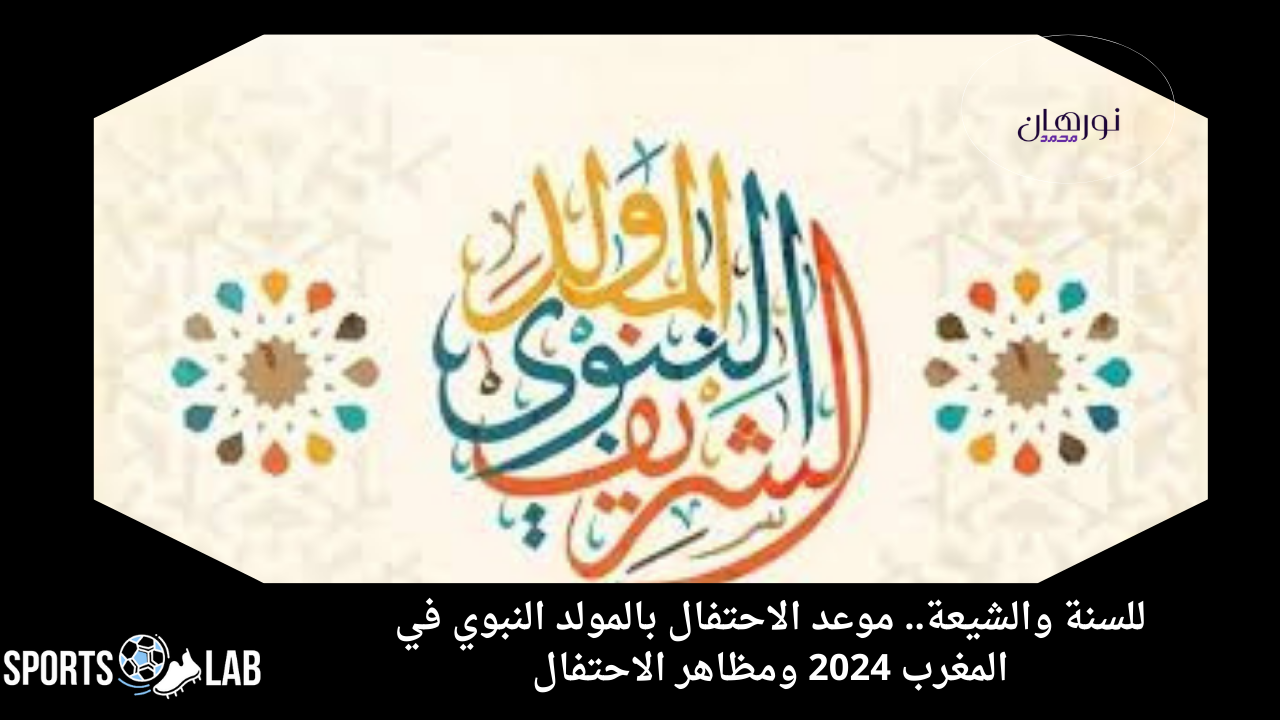 اعرف الآن.. موعد الاحتفال بالمولد النبوي في المغرب 2024 ومظاهر الاحتفال