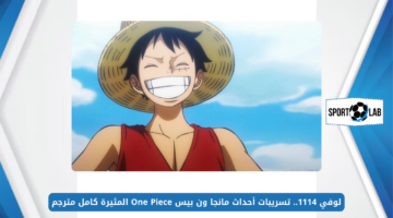 لوفي 1114.. تسريبات أحداث مانجا ون بيس One Piece المثيرة كامل مترجم