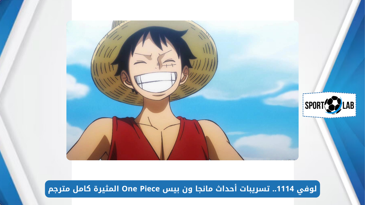 لوفي 1114.. تسريبات أحداث مانجا ون بيس One Piece المثيرة كامل مترجم