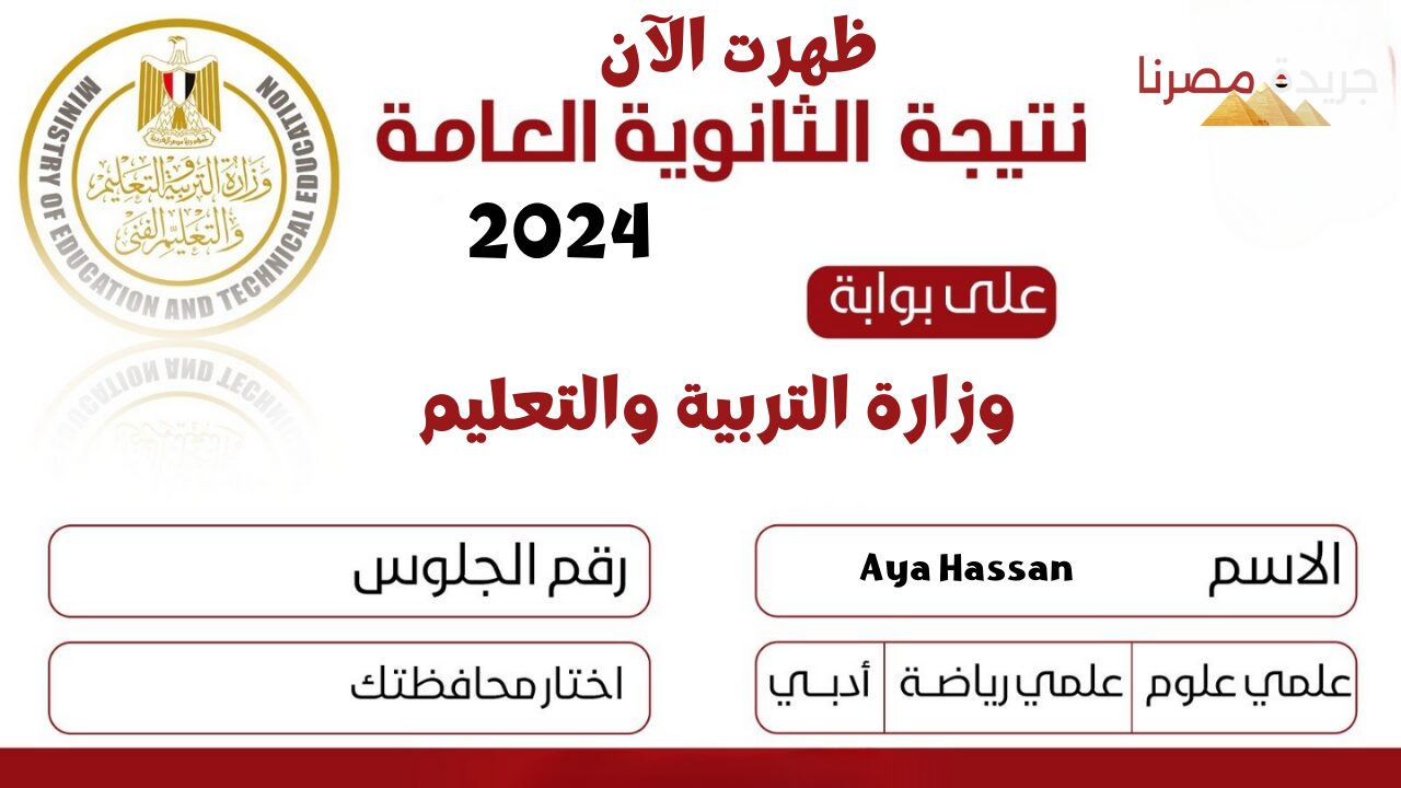 لينك الاستعلام الرسمي moe.gov.eg.. خطوات الاستعلام عن نتيجة الثانوية العامة 2024 مصر بالاسم ورقم الجلوس وزارة التربية والتعليم