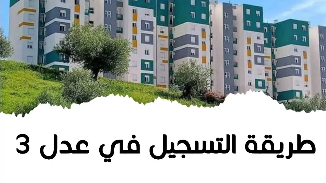 لينك التسجيل الرسمي www.aadl.. موعد التسجيل في سكنات عدل 3 المرحلة الثانية في الجزائر 2024 واهم شروط التسجيل