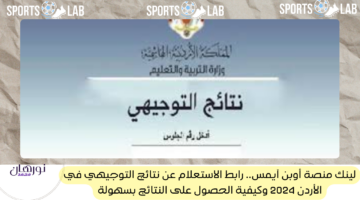 لينك منصة أوبن آيمس.. رابط الاستعلام عن نتائج التوجيهي في الأردن 2024 وكيفية الحصول على النتائج بسهولة