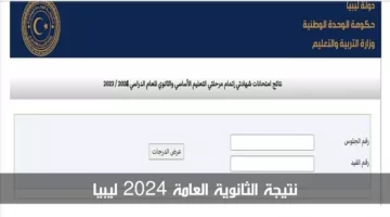 مؤتمر صحفي لاعلان نتائج الثانوية العامة 2024 ليبيا imtihanat com