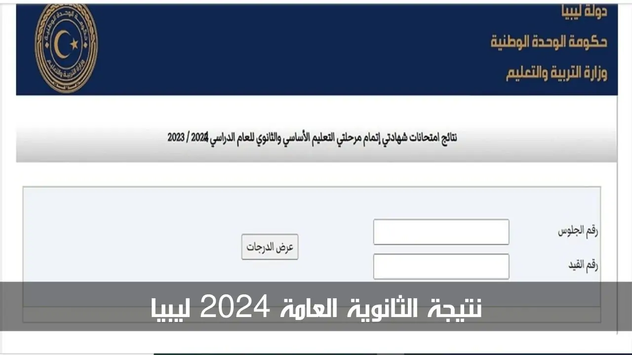 مؤتمر صحفي لاعلان نتائج الثانوية العامة 2024 ليبيا imtihanat com