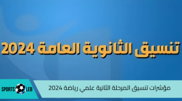 اعرف هتدخل إيه.. مؤشرات تنسيق المرحلة الثانية علمي رياضة 2024 “الكليات بالدرجات”