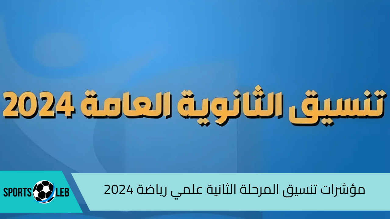 اعرف هتدخل إيه.. مؤشرات تنسيق المرحلة الثانية علمي رياضة 2024 “الكليات بالدرجات”