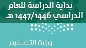 ما هو التقويم الدراسي بالسعودية 1446؟ الوزارة توضح هل النظام الدراسي فصلين أم 3 فصول 