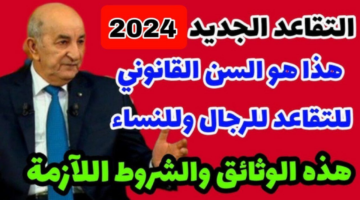 وزارة المالية توضح موعد بدء سن التقاعد للنساء والرجال 2024 بعد التعديل وسلم الرواتب بعد الزيادة