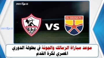 موعد مباراة الزمالك والجونة في بطولة الدوري المصري لكرة القدم