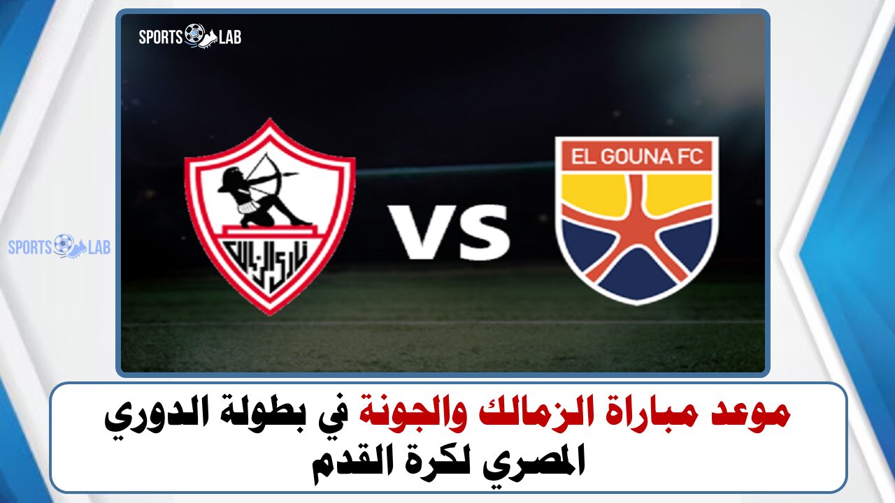 موعد مباراة الزمالك والجونة في بطولة الدوري المصري لكرة القدم