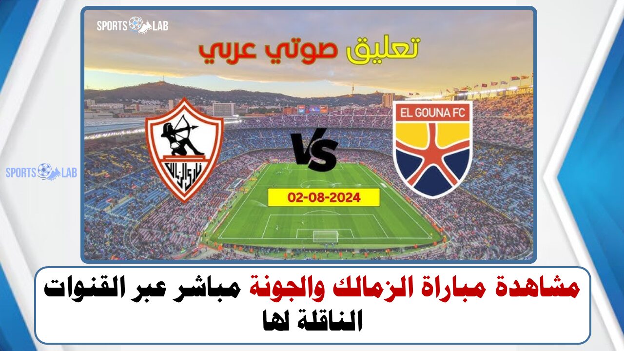 مشاهدة مباراة الزمالك والجونة مباشر عبر القنوات الناقلة لها