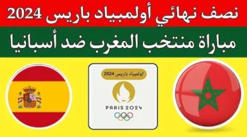 مشاهدة مباراة المغرب واسبانيا اليوم في نصف نهائي اولمبياد باريس 2024 مباشر عبر القنوات الناقلة لها