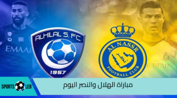 بجودة HD.. القنوات الناقلة مباراة الهلال والنصر اليوم في كأس السوبر السعودي 2024