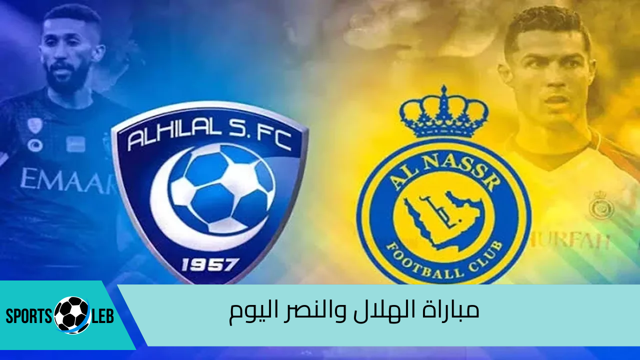 بجودة HD.. القنوات الناقلة مباراة الهلال والنصر اليوم في كأس السوبر السعودي 2024